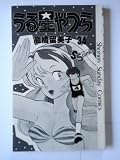 Urusei Yatsura Volume 34 (in Japanese - Sunday Shonen Comics)