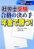 社労士受験合格の決め手 年金で勝つ! (社労士必勝河野順一シリーズ)