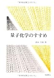 量子化学のすすめ