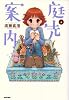 庭先案内 4巻 (BEAM COMIX)