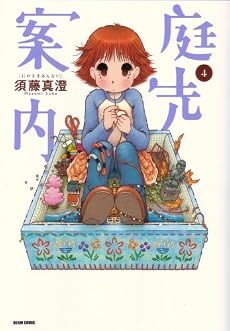 庭先案内 4巻 (BEAM COMIX)