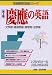 慶應の英語 第4版―文学部・経済学部・商学部・法学部 (英語難関校受験シリーズ)