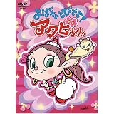 よばれてとびでて!アクビちゃん DVD-BOX