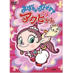 よばれてとびでて!アクビちゃん DVD-BOX よばれてとびでて!アクビちゃん DVD-BOX