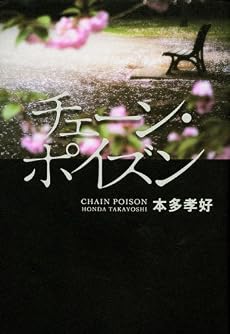 チェーン・ポイズン (100周年書き下ろし)