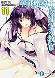 空戦魔導士候補生の教官11 (ファンタジア文庫)