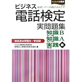 ビジネス電話検定実問題集―知識B・知識A・実践級