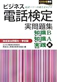 ビジネス電話検定実問題集―知識B・知識A・実践級