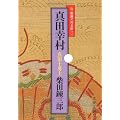 真田幸村 (文春文庫―柴錬立川文庫)