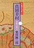 真田幸村 (文春文庫―柴錬立川文庫)
