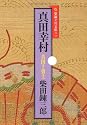 真田幸村 (文春文庫―柴錬立川文庫)