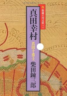 真田幸村 (文春文庫―柴錬立川文庫)