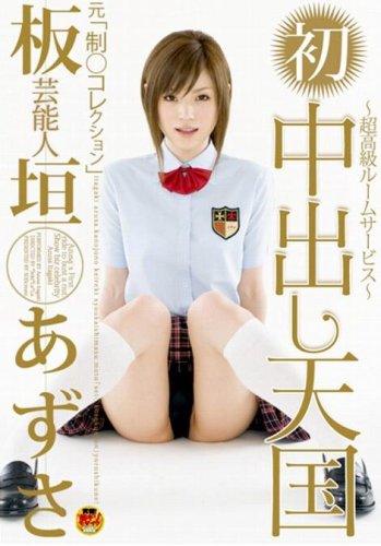  芸能人 板垣あずさ 初中出し天国 [DVD]  