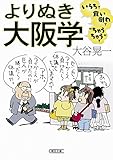 よりぬき大阪学 いらちで食い倒れで“ちゃうちゃう
