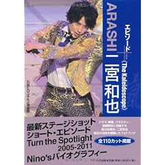 嵐 二宮和也 エピソードプラス -The kaleidoscope- (RECO BOOKS)