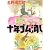 十年ゴム消し (河出文庫)
