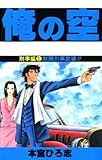 俺の空刑事編 第1巻
