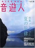 音遊人 (みゅーじん) 2007年 08月号 [雑誌]