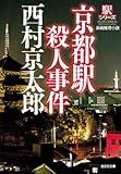 京都駅殺人事件?駅シリーズ? (光文社文庫)