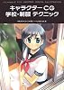 キャラクターCG 学校・制服 テクニック