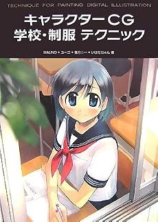 キャラクターCG 学校・制服 テクニック