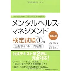 改訂版 メンタルヘルス・マネジメント(R)検定試験I種(マスターコース)重要ポイント&問題集