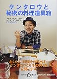 ケンタロウと秘密の料理道具箱 (集英社be文庫) ケンタロウと秘密の料理道具箱 (集英社be文庫)