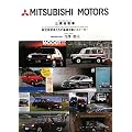 三菱自動車―航空技術者たちが基礎を築いたメーカー