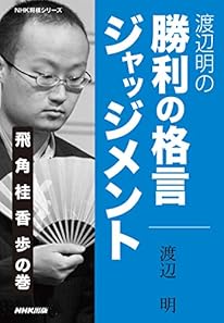渡辺明の 勝利の格言ジャッジメント 飛 角 桂 香 歩の巻 (NHK将棋シリーズ)