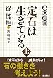 定石は生きている 上 (碁楽選書)