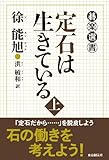 書評 定石は生きている 上 (碁楽選書) by のらねこ