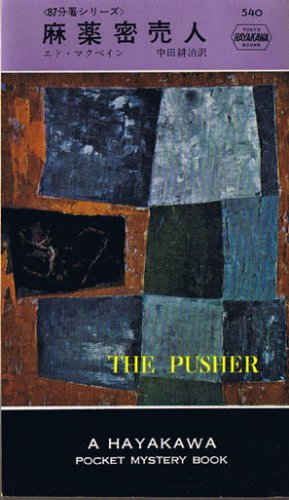 麻薬密売人 (ハヤカワ・ミステリ文庫 13-5 87分署シリーズ)