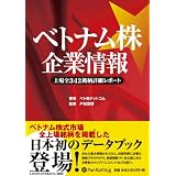 ベトナム株企業情報~上場全342銘柄詳細レポート~ (Modern Alchemists Series No. 75)