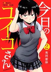 今日のユイコさん(2) (アフタヌーンKC)