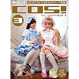 手作りCOS!〈3〉はじめてさんでも作れるロリータ服編