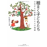 種まく子どもたち―小児がんを体験した七人の物語 (角川文庫)