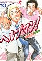 ヘルプマン! 10 介護福祉学生編 (イブニングKC)
