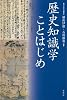 歴史知識学ことはじめ