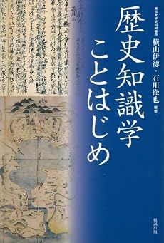 歴史知識学ことはじめ