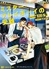 ミスター・プレイボーイの受難 (二見書房 シャレード文庫)