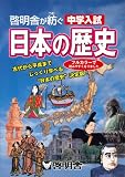 啓明舎が紡ぐ中学入試 日本の歴史