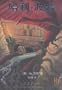 Harry Potter and the Chamber of Secrets (Simplified Chinese Characters)