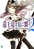 竜王女は天に舞う 2 (MF文庫J)