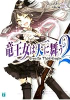 竜王女は天に舞う 2
