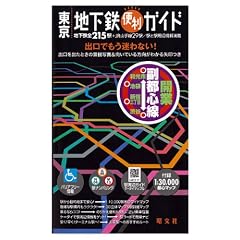 東京地下鉄便利ガイド 4版