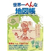 世界一へんな地図帳
