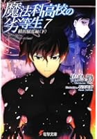 魔法科高校の劣等生 7