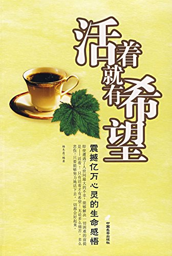 活着就有希望
 (Where There's Life, There's Hope) (Chinese Edition)
