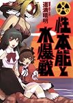 最後の性本能と水爆戦 (WANI MAGAZINE COMICS SPECIAL)