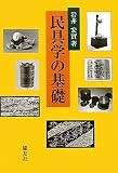 民具学の基礎